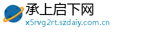 承上启下网